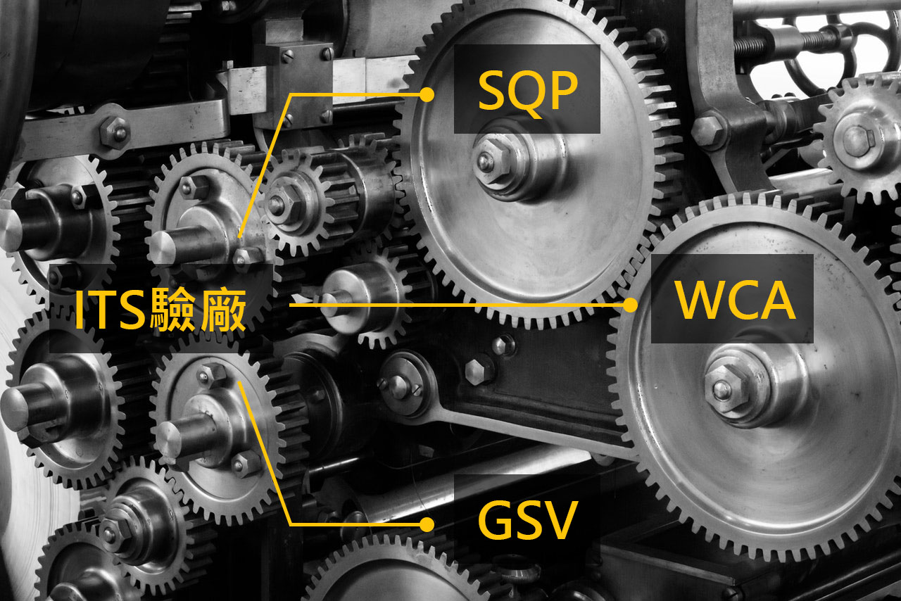 ITS全國公證驗廠