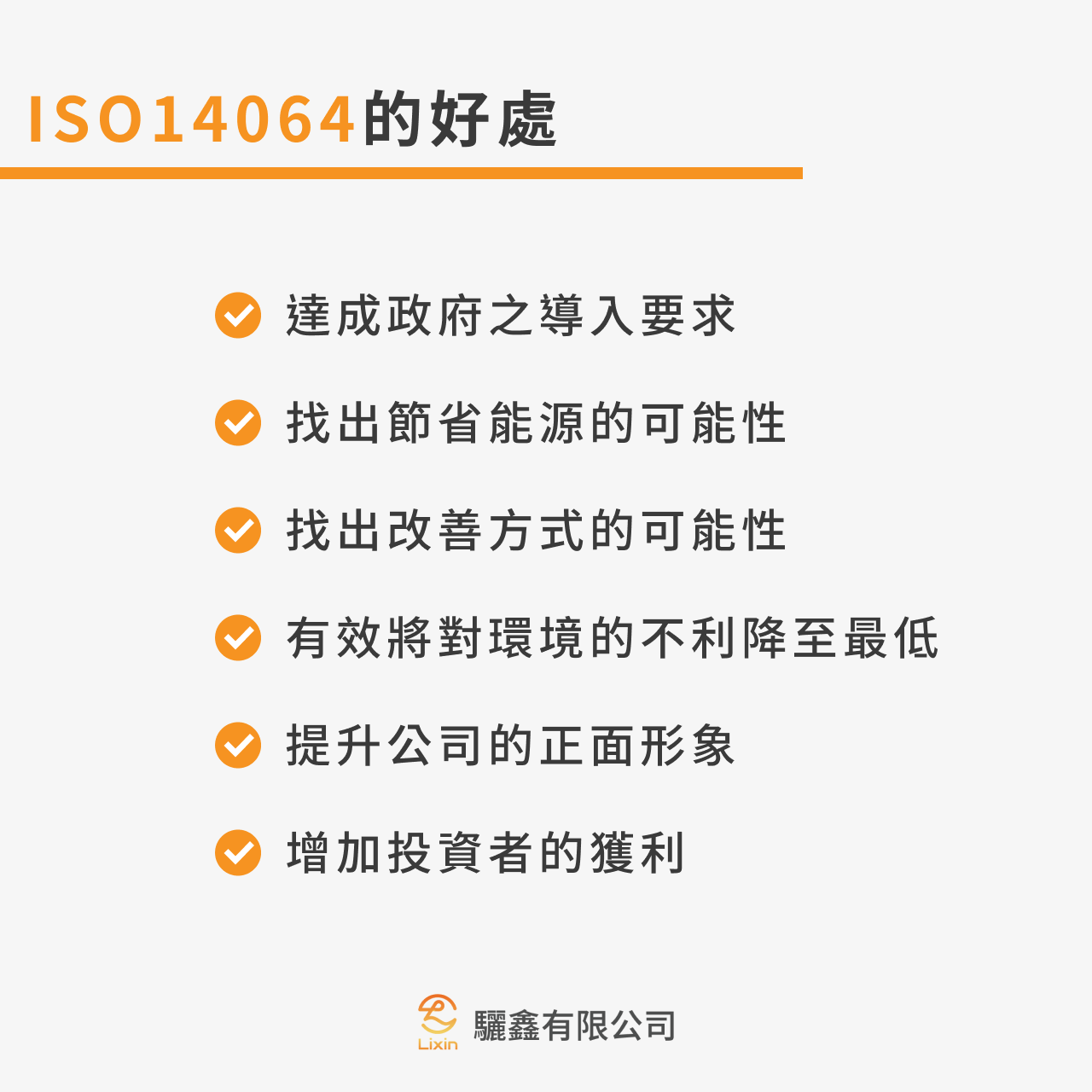 ISO14064的好處