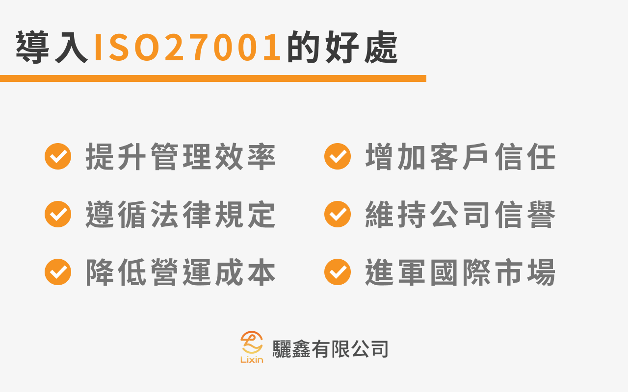 導入ISO27001的好處